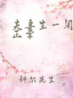 夫妻生一周几次正常