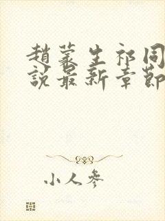 赵蒙生祁同伟小说最新章节