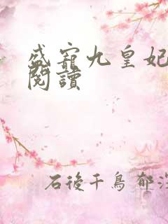 盛宠九皇妃在线阅读