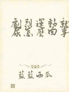 剧烈运动就会漏尿怎么回事