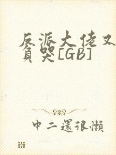 反派大佬又被欺负哭[GB]