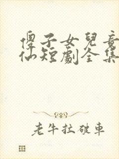 傻子女儿竟是剑仙短剧全集