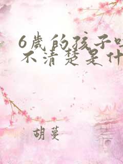 6岁的孩子吐字不清楚是什么原因