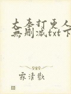大奉打更人小说无删减txt下载
