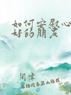 如何安慰心情不好的朋友