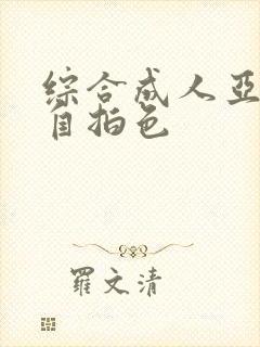 综合成人亚洲偷自拍色