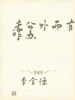 老公外面有小三咋办