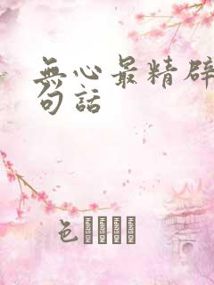 无心最精辟的十句话