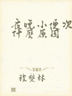 夜晚小便次数多什么原因