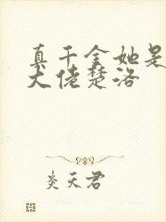 真千金她是玄门大佬楚洛