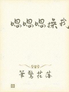 嗯嗯嗯操我久久