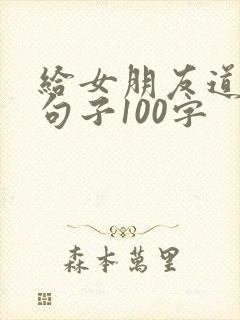 给女朋友道歉的句子100字