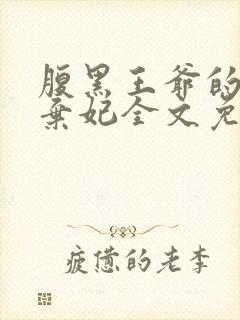 腹黑王爷的绝色弃妃全文免费阅读