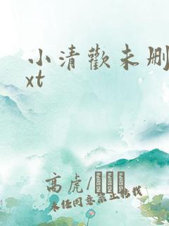 小清欢未删减txt