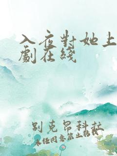 入夜对她上瘾短剧在线