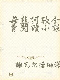 母亲何欣全文免费阅读小说