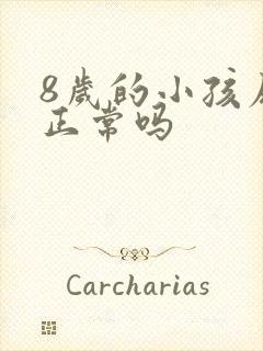 8岁的小孩尿床正常吗