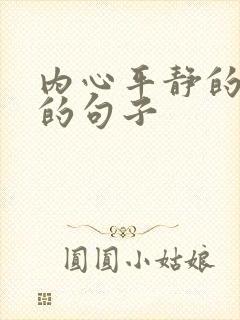 内心平静的修心的句子