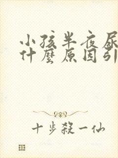 小孩半夜尿多是什么原因引起的