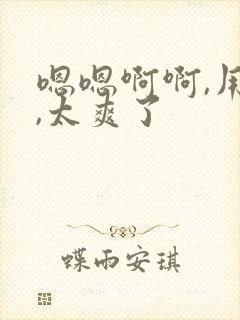 嗯嗯啊啊,用力,太爽了