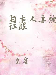 日本人妻被黑人征服