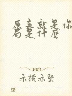 原来就是你大结局是什么