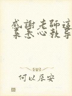 感谢老师这一年来悉心教导和付出