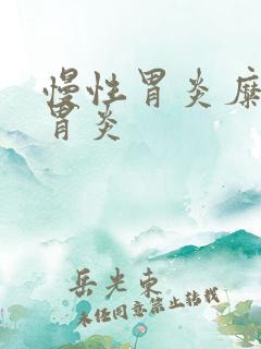 慢性胃炎糜烂性胃炎