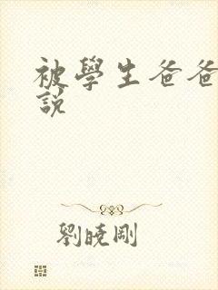 被学生爸爸干小说