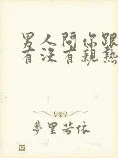 男人问你跟老公有没有亲热