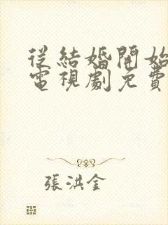 从结婚开始恋爱电视剧免费观看全集