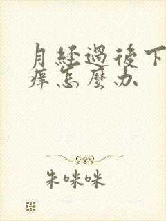 月经过后下面瘙痒怎么办