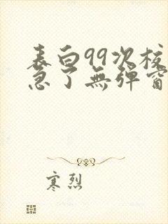 表白99次校花急了无弹窗