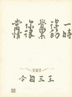 当你觉得一段感情很累的时候怎么办