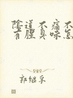 阴道不痛不痒但有腥臭味怎么回事