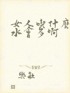 女人吃什么下面水会多啊