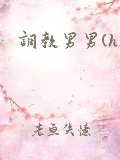调教男男(h)