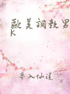 欧美调教男奴vk