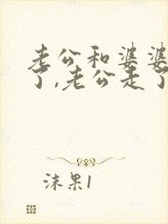 老公和婆婆吵架了,老公走了我怎么办