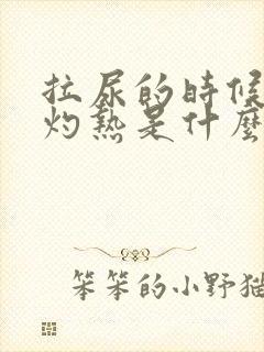 拉尿的时候尿道灼热是什么原因