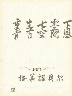 重生七零下乡知青有空间恩桃