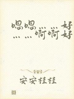 嗯嗯……好爽啊……啊啊好舒服