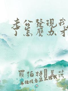 老公发现我出轨了怎么办才好