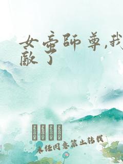女帝师尊,我无敌了