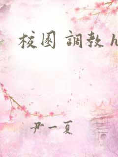 校园 调教 h