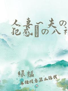 人妻～夫の上司犯感との八神纱织