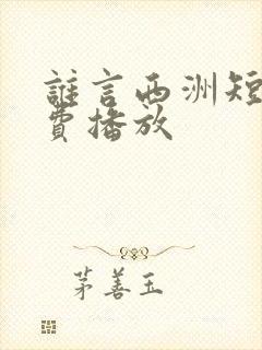 谁言西洲短剧免费播放