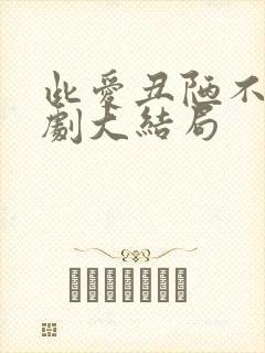 此爱丑陋不堪短剧大结局