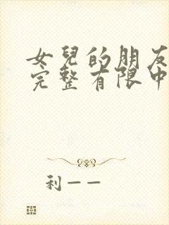 女儿的朋友在4完整有限中字