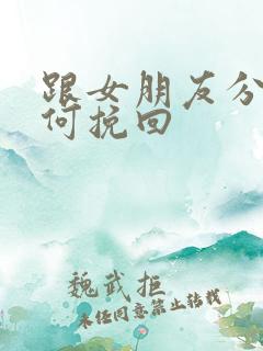 跟女朋友分手如何挽回